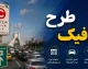 رزرو طرح ترافیک روزانه تهران ۱۴۰۵ | آموزش خرید طرح ترافیک با شهرزاد + قیمت رزرو روزانه و لینک ورود