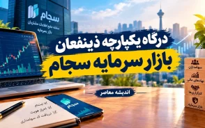 درگاه یکپارچه ذینفعان بازار سرمایه سجام | سجام؛ کلید ورود به بازار سرمایه + درگاه یکپارچه ذینفعان، پنجره‌ای واحد به تمام خدمات سهامداری
