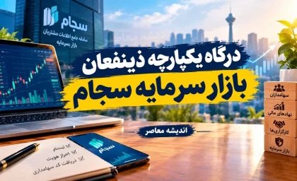 درگاه یکپارچه ذینفعان بازار سرمایه سجام | سجام؛ کلید ورود به بازار سرمایه + درگاه یکپارچه ذینفعان، پنجره‌ای واحد به تمام خدمات سهامداری