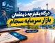 درگاه یکپارچه ذینفعان بازار سرمایه سجام | سجام؛ کلید ورود به بازار سرمایه + درگاه یکپارچه ذینفعان، پنجره‌ای واحد به تمام خدمات سهامداری