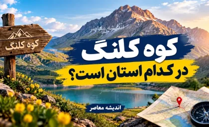 کوه کلنگ در کدام استان است؟ / کوه کلنگ گزلا؛ تأسیسات زیرزمینی مرموز در استان اصفهان که به کانون تهدیدهای ترامپ تبدیل شد