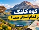 کوه کلنگ در کدام استان است؟ / کوه کلنگ گزلا؛ تأسیسات زیرزمینی مرموز در استان اصفهان که به کانون تهدیدهای ترامپ تبدیل شد