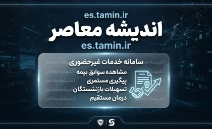 es.tamin.ir تامین اجتماعی؛ ورود به سامانه خدمات غیرحضوری، فیش حقوقی و سوابق بیمه