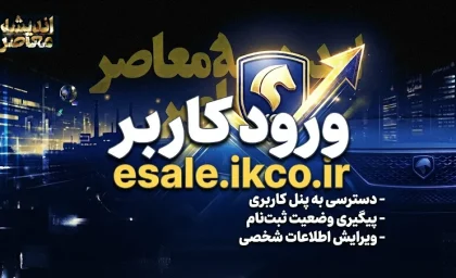 راهنمای کامل ورود کاربر به سامانه فروش اینترنتی ایران خودرو (esale.ikco.ir) + مراحل ثبت درخواست خرید