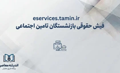 مشاهده فیش حقوقی بازنشستگان تأمین اجتماعی در سامانه eservices.tamin.ir | راهنمای گام به گام ورود، ثبت‌نام و مشاهده فیش