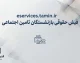 مشاهده فیش حقوقی بازنشستگان تأمین اجتماعی در سامانه eservices.tamin.ir | راهنمای گام به گام ورود، ثبت‌نام و مشاهده فیش