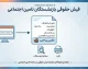 eservices.tamin.ir فیش حقوقی بازنشستگان تأمین اجتماعی | آموزش ورود و دریافت فیش حقوقی ۱۴۰۵