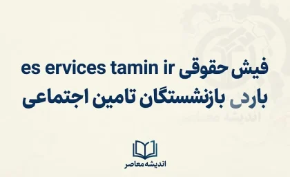 فیش حقوقی بازنشستگان تامین اجتماعی ۱۴۰۵ | لینک ورود به سامانه و دریافت فیش حقوقی با کد ملی و موبایل