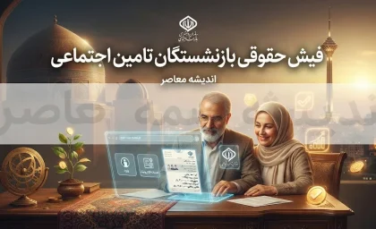 eservices.tamin.ir فیش حقوقی بازنشستگان تامین اجتماعی ۱۴۰۵ | آموزش ورود به سامانه و دریافت فیش حقوقی بازنشستگان با کد ملی