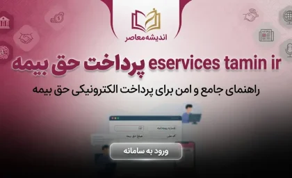 eservices tamin ir پرداخت حق بیمه؛ آموزش پرداخت حق بیمه تامین اجتماعی آنلاین