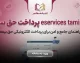 eservices tamin ir پرداخت حق بیمه؛ آموزش پرداخت حق بیمه تامین اجتماعی آنلاین