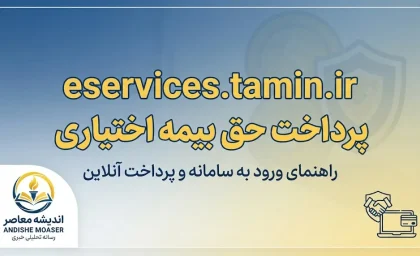eservices tamin ir پرداخت حق بیمه اختیاری ۱۴۰۵ | آموزش پرداخت آنلاین حق بیمه تامین اجتماعی