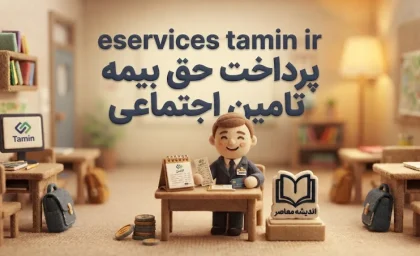 eservices tamin ir پرداخت حق بیمه تامین اجتماعی | آموزش پرداخت آنلاین حق بیمه با موبایل