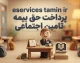 eservices tamin ir پرداخت حق بیمه تامین اجتماعی | آموزش پرداخت آنلاین حق بیمه با موبایل