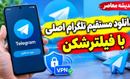دانلود مستقیم تلگرام اصلی با فیلترشکن؛ لینک دانلود Telegram برای اندروید، آیفون و کامپیوتر