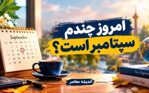 امروز چندم سپتامبر است؟ | ۲۲ سپتامبر ۲۰۲۶، روزی برای صلح و آگاهی / تاریخ دقیق امروز در تقویم میلادی + مناسبت های امروز در تقویم میلادی