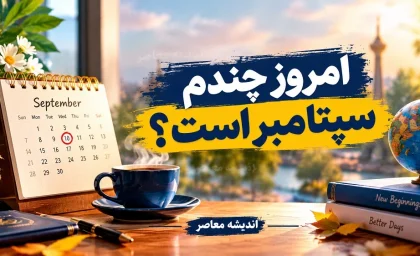 امروز چندم سپتامبر است؟ | ۲۲ سپتامبر ۲۰۲۶، روزی برای صلح و آگاهی / تاریخ دقیق امروز در تقویم میلادی + مناسبت های امروز در تقویم میلادی