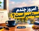 امروز چندم سپتامبر است؟ | ۲۲ سپتامبر ۲۰۲۶، روزی برای صلح و آگاهی / تاریخ دقیق امروز در تقویم میلادی + مناسبت های امروز در تقویم میلادی