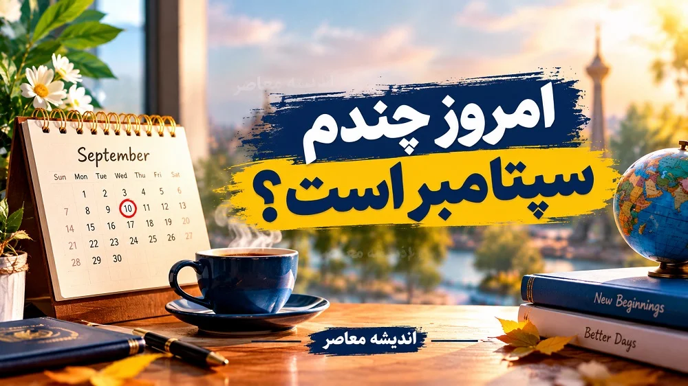 امروز چندم سپتامبر است؟ | ۲۲ سپتامبر ۲۰۲۶، روزی برای صلح و آگاهی / تاریخ دقیق امروز در تقویم میلادی + مناسبت های امروز در تقویم میلادی