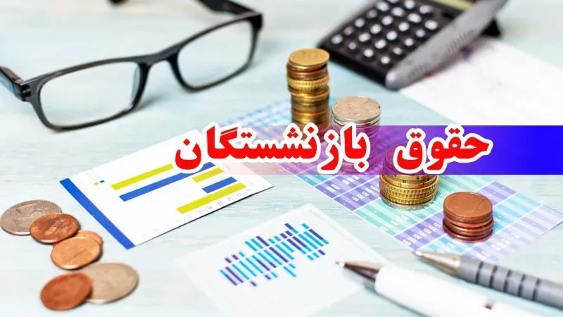 خبر فوری بازنشستگان | تاریخ واریز حقوق مهرماه هنوز مشخص نیست / واریز حقوق شهریور در روزهای پایانی ماه در جریان است و پرداخت مهرماه طبق روال معمول در روزهای پایانی مهر انجام می‌شود