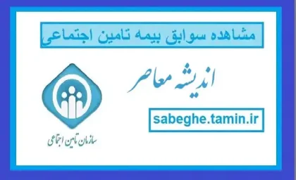 بیمه تامین اجتماعی ورود ۱۴۰۵ | راهنمای ورود به سامانه تامین اجتماعی، مشاهده سوابق بیمه و دریافت خدمات غیرحضوری