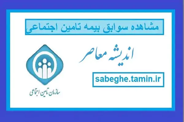 بیمه تامین اجتماعی ورود ۱۴۰۵ | راهنمای ورود به سامانه تامین اجتماعی، مشاهده سوابق بیمه و دریافت خدمات غیرحضوری