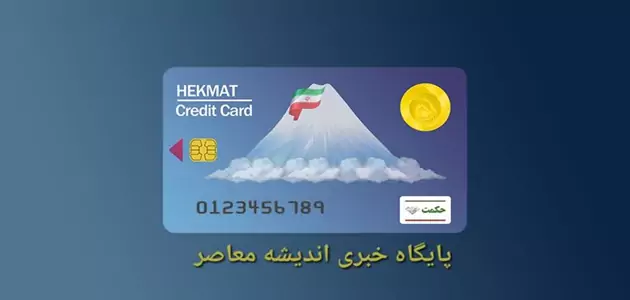 خبر فوری بازنشستگان نیروهای مسلح | واریزی ویژه ۴ میلیون تومانی برای خانوارهای پنج نفره / افزایش سرانه حکمت کارت به ۸۰۰ هزار تومان از مهرماه / شارژ در روز دهم هر ماه انجام می شود