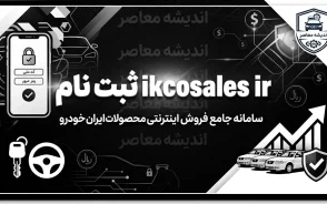 ثبت نام ایران خودرو در ikcosales.ir / شرایط فروش فوری ایران خودرو شهریور ۱۴۰۵ اعلام شد