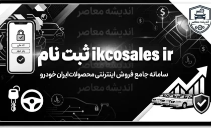ثبت نام ایران خودرو در ikcosales.ir / شرایط فروش فوری ایران خودرو شهریور ۱۴۰۵ اعلام شد