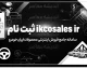 ثبت نام ایران خودرو در ikcosales.ir / شرایط فروش فوری ایران خودرو شهریور ۱۴۰۵ اعلام شد