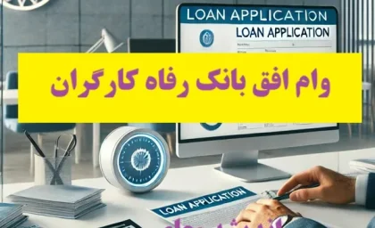 خبر خوب برای متقاضیان وام بانک رفاه؛ سقف تسهیلات افزایش یافت | جزئیات وام ۲۵۰، ۵۰۰ و ۱۰۰ میلیونی بانک رفاه