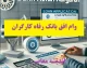 خبر خوب برای متقاضیان وام بانک رفاه؛ سقف تسهیلات افزایش یافت | جزئیات وام ۲۵۰، ۵۰۰ و ۱۰۰ میلیونی بانک رفاه