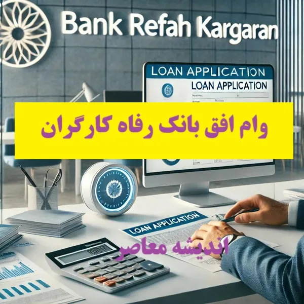 خبر خوب برای متقاضیان وام بانک رفاه؛ سقف تسهیلات افزایش یافت | جزئیات وام ۲۵۰، ۵۰۰ و ۱۰۰ میلیونی بانک رفاه