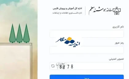 سامانه هوشمند معلم فارس؛ ورود به moalem.farsedu.ir و راهنمای استفاده فرهنگیان