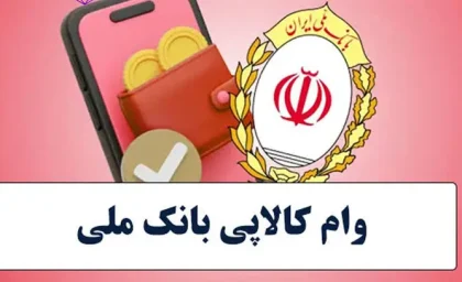 خبر فوری تسهیلات بانکی | طرح کالاپی بانک ملی با سقف ۳۰۰ میلیون تومان؛ خرید اقساطی کالا بدون نیاز به میانگین حساب / نرخ سود ۲۳ درصد و بازپرداخت ۱۲ تا ۲۴ ماهه با اعتبارسنجی و معرفی یک ضامن معتبر