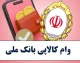خبر فوری تسهیلات بانکی | طرح کالاپی بانک ملی با سقف ۳۰۰ میلیون تومان؛ خرید اقساطی کالا بدون نیاز به میانگین حساب / نرخ سود ۲۳ درصد و بازپرداخت ۱۲ تا ۲۴ ماهه با اعتبارسنجی و معرفی یک ضامن معتبر