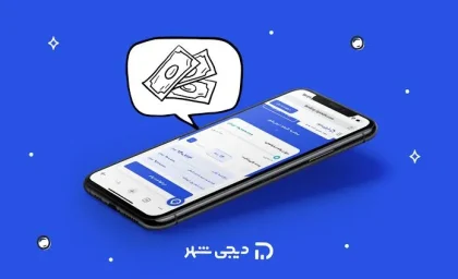 وام دیجی‌شهر ۱۴۰۵؛ شرایط دریافت، مبلغ تسهیلات و نحوه ثبت درخواست اعلام شد