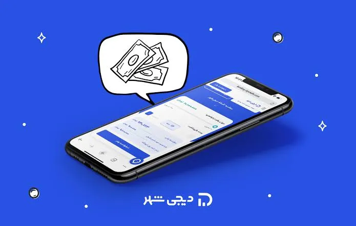 وام دیجی‌شهر ۱۴۰۵؛ شرایط دریافت، مبلغ تسهیلات و نحوه ثبت درخواست اعلام شد