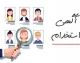 استخدام کنترل پروژه ۱۴۰۵؛ جدیدترین فرصت‌های شغلی کارشناس برنامه‌ریزی و کنترل پروژه