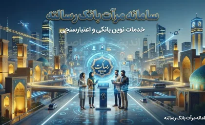 سامانه مرآت بانک رسالت ۱۴۰۵؛ ورود به imerat.ir، ثبت نام و اعتبارسنجی برای دریافت وام