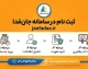 janfadaa.ir ثبت نام جان‌فدا ۱۴۰۵ | آموزش ثبت‌نام در سامانه جان فدا و شماره پیامک