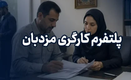 روش دریافت مطالبات از کارفرما و معرفی پلتفرم مزدبان