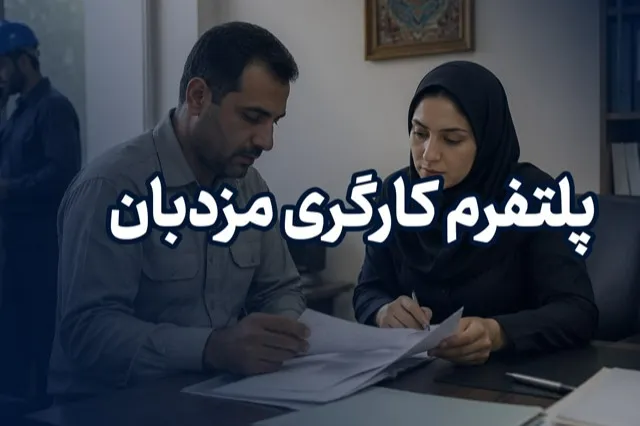 روش دریافت مطالبات از کارفرما و معرفی پلتفرم مزدبان