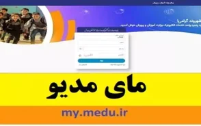 مای مدیو پیش ثبت نام ۱۴۰۵؛ ورود به my.medu.ir و راهنمای کامل ثبت نام مدارس برای اول، هفتم و دهم