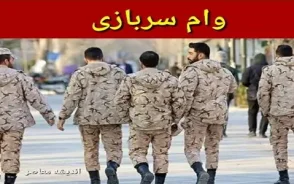 وام سربازی ۱۴۰۵؛ ثبت نام وام سربازی آغاز شد | شرایط دریافت وام سربازان ماهر، سامانه سماسو و مبلغ تسهیلات