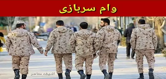 وام سربازی ۱۴۰۵؛ ثبت نام وام سربازی آغاز شد | شرایط دریافت وام سربازان ماهر، سامانه سماسو و مبلغ تسهیلات