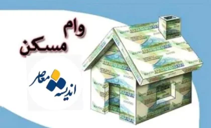 وام مسکن روستایی | شرایط پرداخت وام ۵۰۰ میلیون تومانی مسکن اعلام شد / اولویت با بومیان روستاها و ثبت‌ شدگان سامانه حمایتی / پرداخت ۵۰۰ میلیون تومان با سود ۵ درصد و بازپرداخت ۲۰ ساله