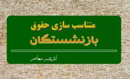 خبر فوری بازنشستگان تأمین اجتماعی | مرحله نهایی متناسب‌سازی ۹۰ درصدی از شهریور ۱۴۰۵ اجرایی شد / افزایش پایه حقوق بازنشستگان و مستمری‌بگیران غیرحداقل‌بگیر با اعمال ۳۰ درصد باقی‌مانده / کارشناسان: تأمین منابع پایدار و محاسبات بیمه‌ای برای تداوم این تعهد ضروری است