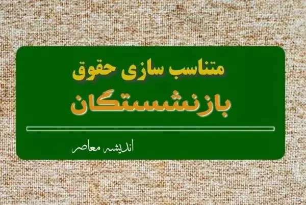 خبر فوری بازنشستگان تأمین اجتماعی | مرحله نهایی متناسب‌سازی ۹۰ درصدی از شهریور ۱۴۰۵ اجرایی شد / افزایش پایه حقوق بازنشستگان و مستمری‌بگیران غیرحداقل‌بگیر با اعمال ۳۰ درصد باقی‌مانده / کارشناسان: تأمین منابع پایدار و محاسبات بیمه‌ای برای تداوم این تعهد ضروری است
