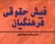 مشاهده فیش حقوقی بازنشستگان فرهنگی؛ راهنمای کامل ورود به سامانه my.medu.ir و دریافت غیرحضوری با کد ملی